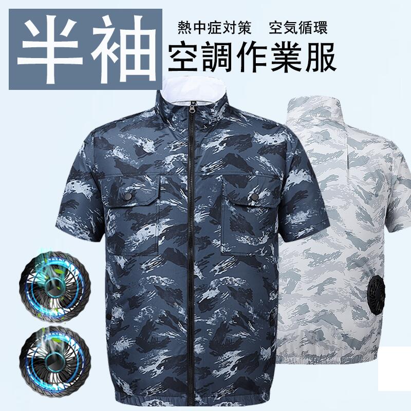 マラソン10%off 2024新 空調作業服 2個日本発の冷却技術ファン 付き -12℃ 瞬間冷却 3段階風量調節 空調ウェア 作業服 半袖 夏用 速乾 空調 服 超軽量い夏服 熱中症対策 冷却服 U