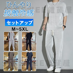 【急速出荷】セットアップ メンズ 夏服 半袖 ジャージ 上下セット ロングパンツ サマー 通気 部屋着 接触冷感 涼しい ゆったり トップス Tシャツ