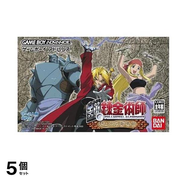 GBA ゲームボーイアドバンス ソフト 鋼の錬金術師 想い出の奏鳴曲 1～ 2人用 5個セット
