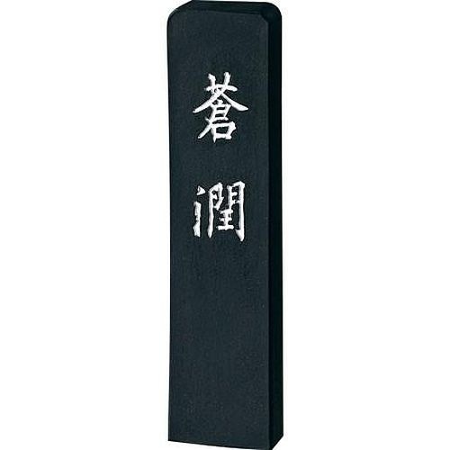 呉竹 青墨 蒼潤 2.0丁型 書画作品用 AH35-20 9,308円