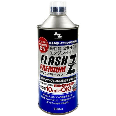 他サイト： エーゼット AZ 高性能 2サイクルエンジンオイル PREMIUM 300ml F041 煙が少ない スモークレス 刈払機/チェーンソー/ヘッジトリマー/発電機の商品画像
