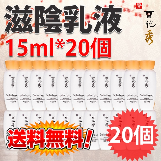 送料無料雪花秀(ソルファス)滋陰乳液 300ml(15ml*20個)