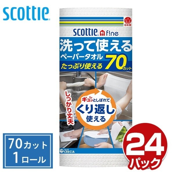 スコッティファイン 洗って使えるペーパータオル 70カット×24ロール