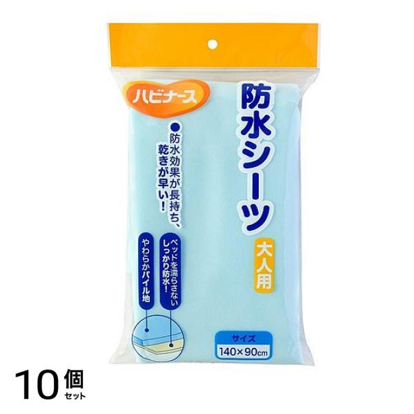 ハビナース 防水シーツ 大人用 1枚入 (普通サイズ) 10個セット