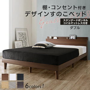 【メガ割20%OFF 2/28 17:00～】 すのこベッド ダブルベッド スタンダードボンネルコイルマットレス付き 棚・コンセント付きベッド