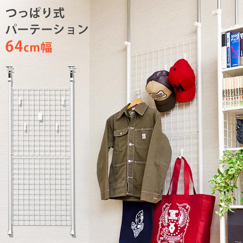 【新品登场快速出荷】つっぱり式 パーテーション 幅64cm 間仕切り 衝立 ラック 耐震 転倒防止 壁面収納 TCW-08(WH)