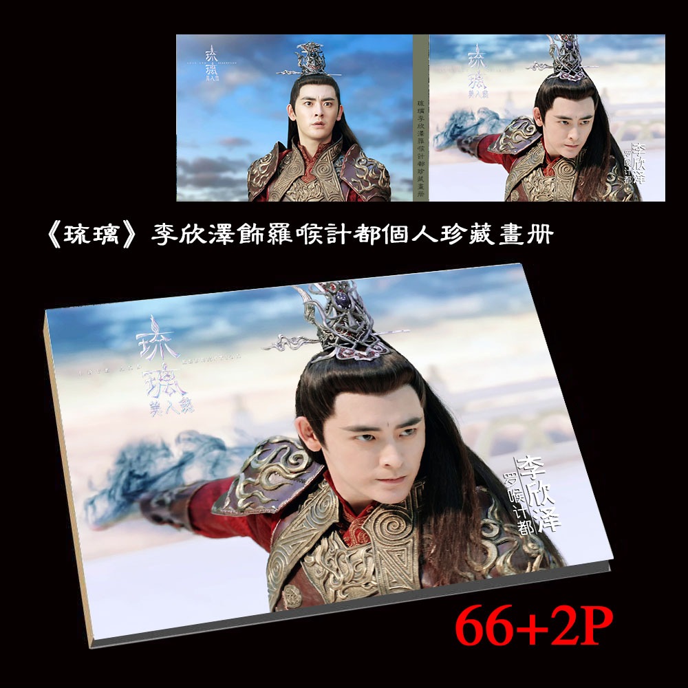 琉璃美人煞 罗喉计都 李欣泽 嘟嘟 寫真集 中国ドラマ 66+2ページ