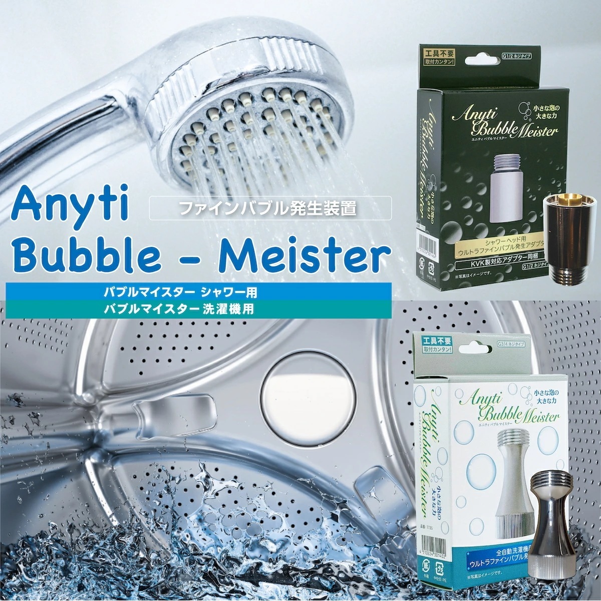 富士計器バブルマイスター エニティ Anyti ウルトラファインバブル 発生装置 シャワー用 洗濯機用 泡発生装置 皮脂汚れ 加齢臭 洗浄 毛穴ケア 対策 洗濯物 部屋干し 洗濯 消臭 ニオイ 風呂