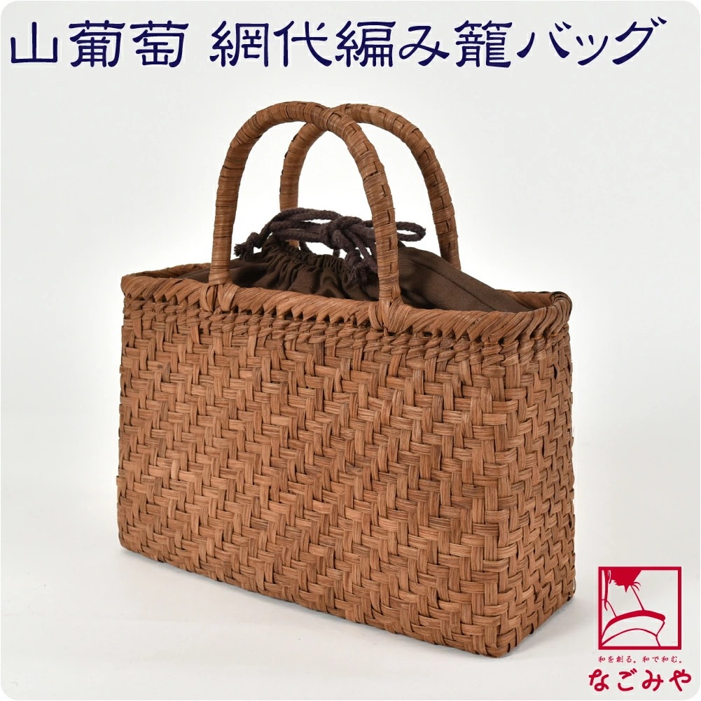 かごバッグ 山葡萄 網代 トートバッグ 巾着付 Y 茶 10023501