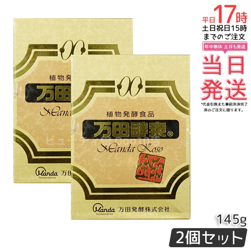 【お得2個セット】万田酵素金印 瓶タイプ 145g 植物発酵食品 健康サポート