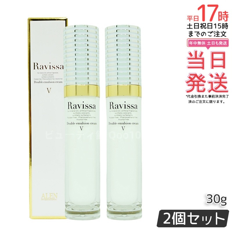 【2個セット】Ravissaラヴィーサ ダブルエマルションクリーム 30g