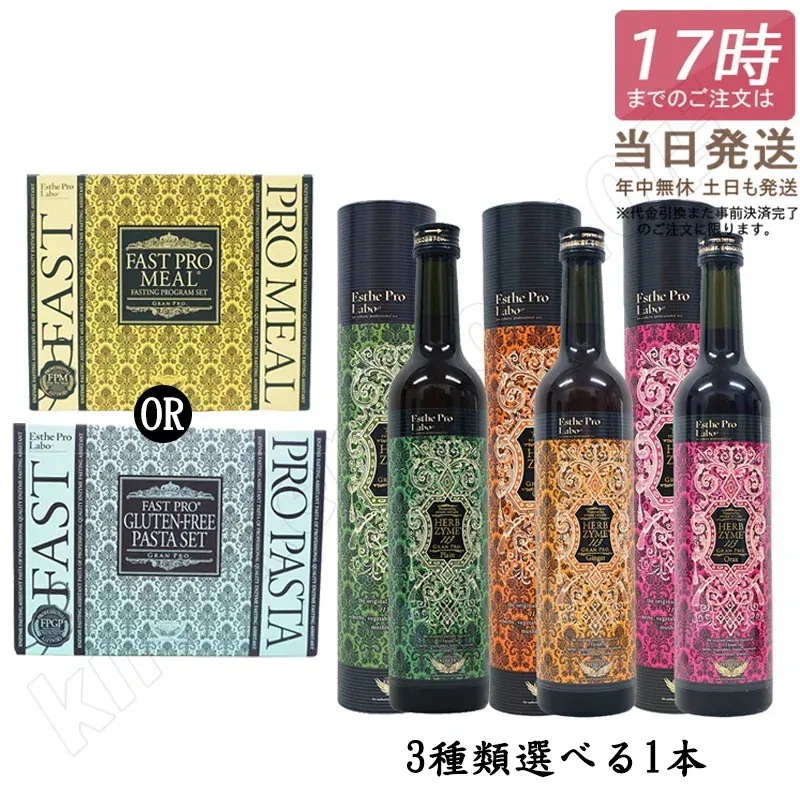 【ファスティング セット】エステプロラボ ファスティング エステプロラボ ファストプロミール 10食 ファスティングブック付き / パスタセット ハーブザイム 113 グランプロ 500ml