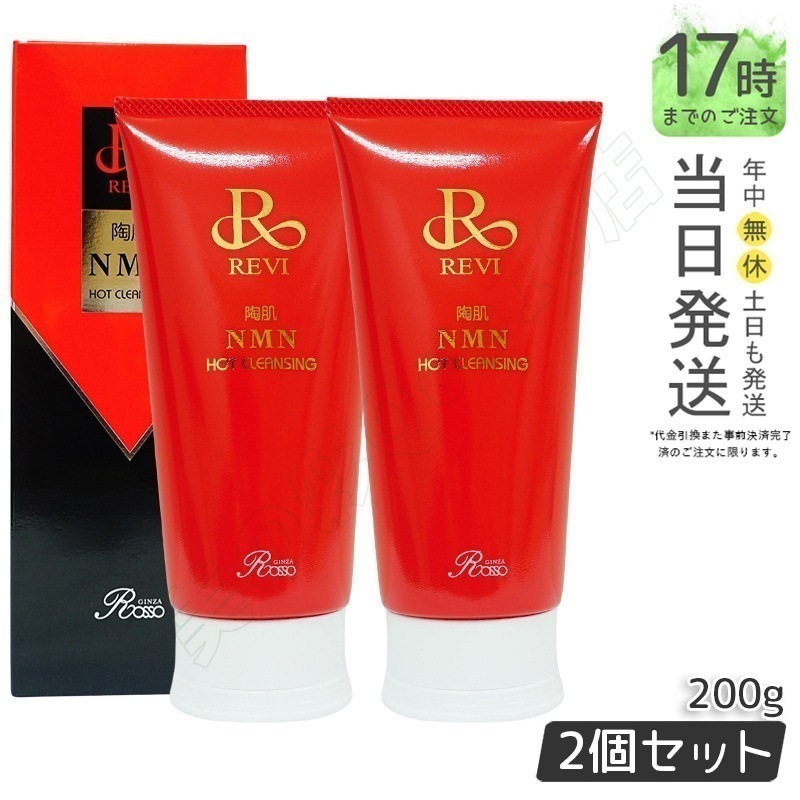 <新品> REVI 2本セット 陶肌 NMN ホット クレンジング 200g REVI ルヴィ 陶肌NMNホットクレンジング 200g - REVI Shop / REVI