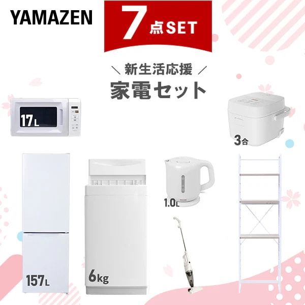新生活家電セット 7点セット 一人暮らし (6kg洗濯機 157L冷蔵庫 電子レンジ 炊飯器 電気ケトル スティッククリーナー 家電収納ラック)