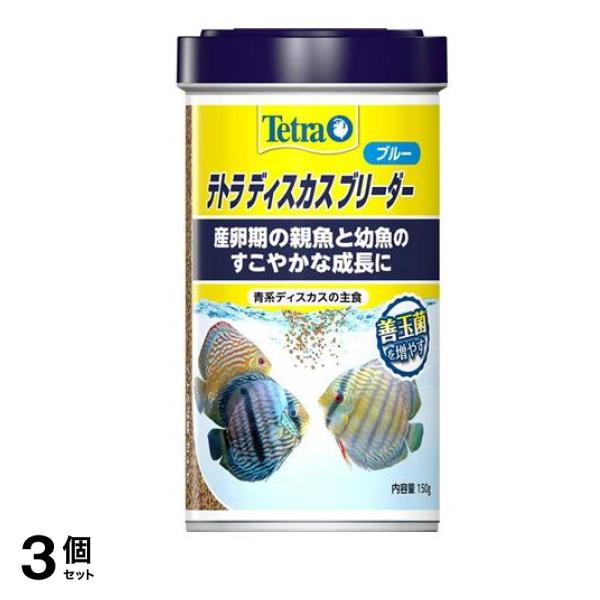 Tetra(テトラ) ディスカス ブリーダー ブルー 150g 3個セット