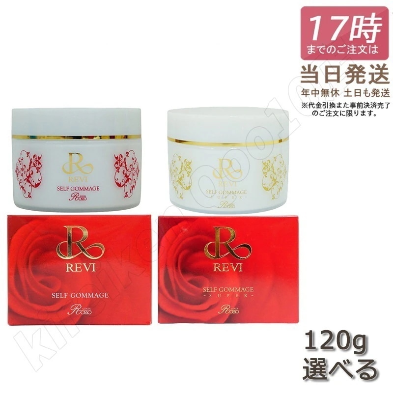 【選べる】REVI ルヴィ セルフゴマージュ 120g 基礎化粧品 ピーリング ゴマージュ マッサージ フェイシャルケア ホームケア ホームエステ