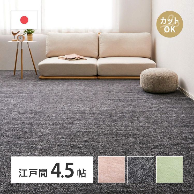 ラグマット フリーカット 4.5畳 261×261cm 江戸間 おしゃれ ペット対応