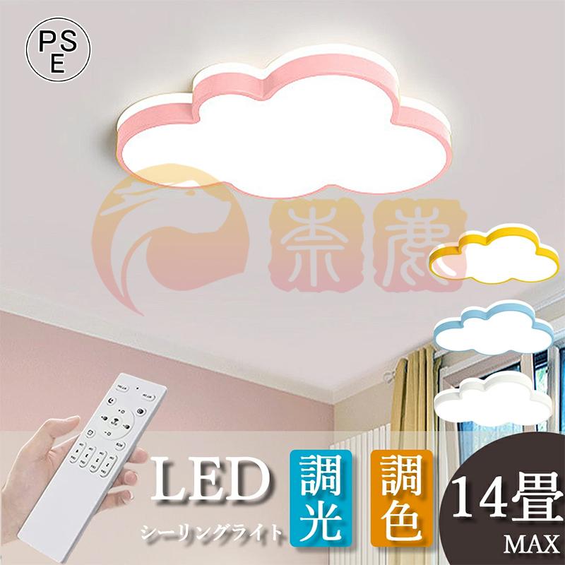 シー LED 雲 子供部屋 6畳 8畳 0畳 可愛い 工事不要 調光調色 引掛け対応 照明器具 天井照明 壁ス 室内照明 和室 幼稚園 学校 子供用 寝室