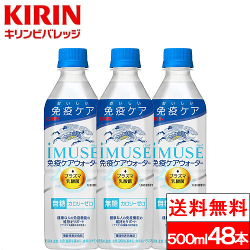 プラズマ乳酸菌 イミューズ 免疫ケアウォーター 500ml 24本2箱（計48本）水 無糖 プラズマ乳酸菌 機能性表示食品 ペットボトル キリンビバレッジ　健康ドリンク 健康飲料