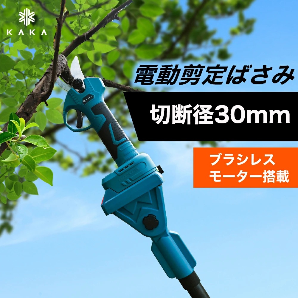 【即納 切断径30mm 一年間保証】電動剪定ばさみ 電動剪定バサミ マキタバッテリー対応 高枝切り 延長ポール対応 ブラシレスモーター 剪定バサミ 剪定ばさみ 枝切りはさみ 枝切り