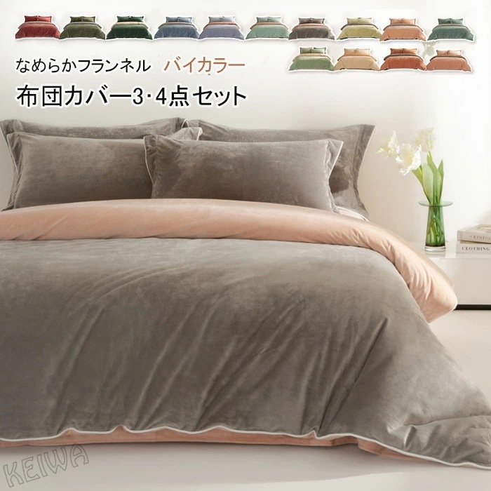 新入荷！布団カバーセット 3点セット 4点セット シングル ダブル キング あったか フランネル マイクロファイバー 優しい肌触り柔らかい 寒さ対策 掛け布団カバー ベッドシーツ ボックスシーツ 枕カ 4,882円