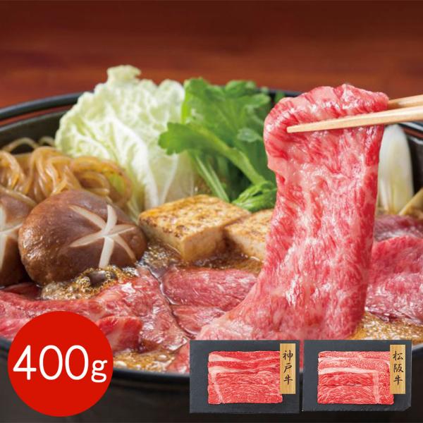 神戸牛・松阪牛 すきやき食べ比べセット バラ・モモ 400g / 牛肉 冷凍