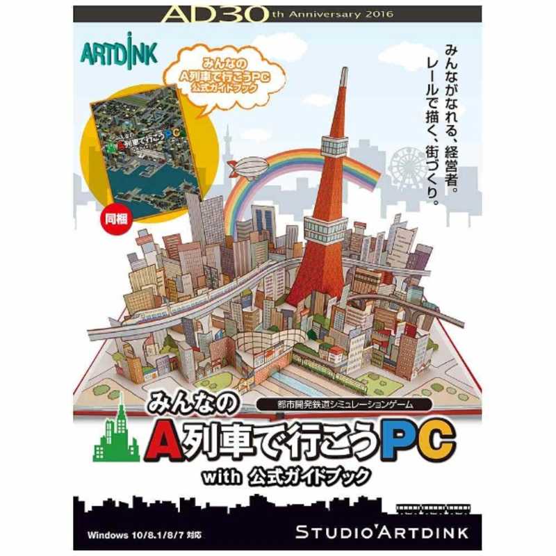 アートディンク　Win版みんなのA列車で行こうPC with 公式ガイドブック　ミンナノAレツシヤデイコウPC WIT