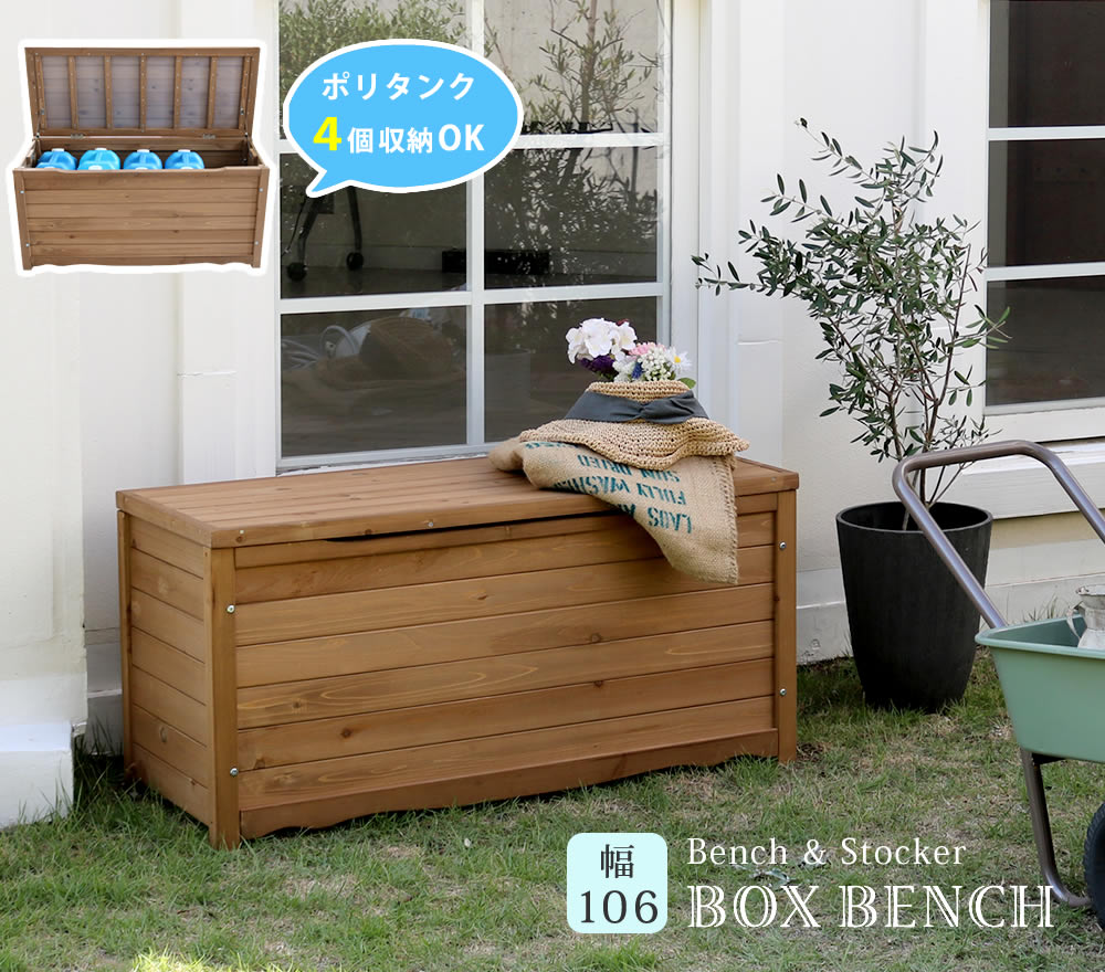 天然木製 ボックスベンチ 大容量 幅106 収納ボックス 収納ベンチ 収納箱 マルチ収納 ベンチ ベランダ 玄関 ガレージ BB-T106