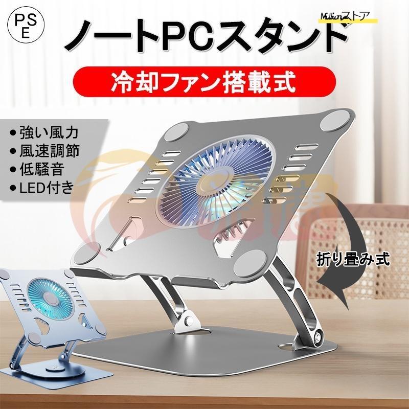 スタンド 冷却ファン搭載 軽量 折り畳み式 角度調整可能 姿勢改善 ノート PCスタンド 改良版 iPad アルミ合金製 ホルダー 高さ 滑り止め 解消