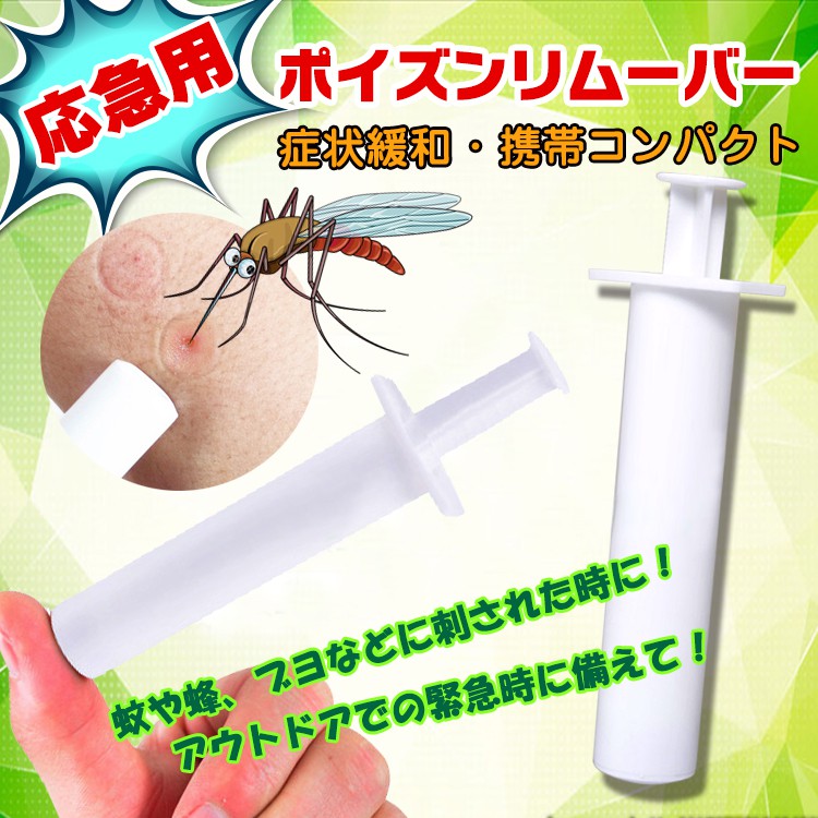 Qoo10 ポイズンリムーバー 虫刺され 2個セット アウトドア