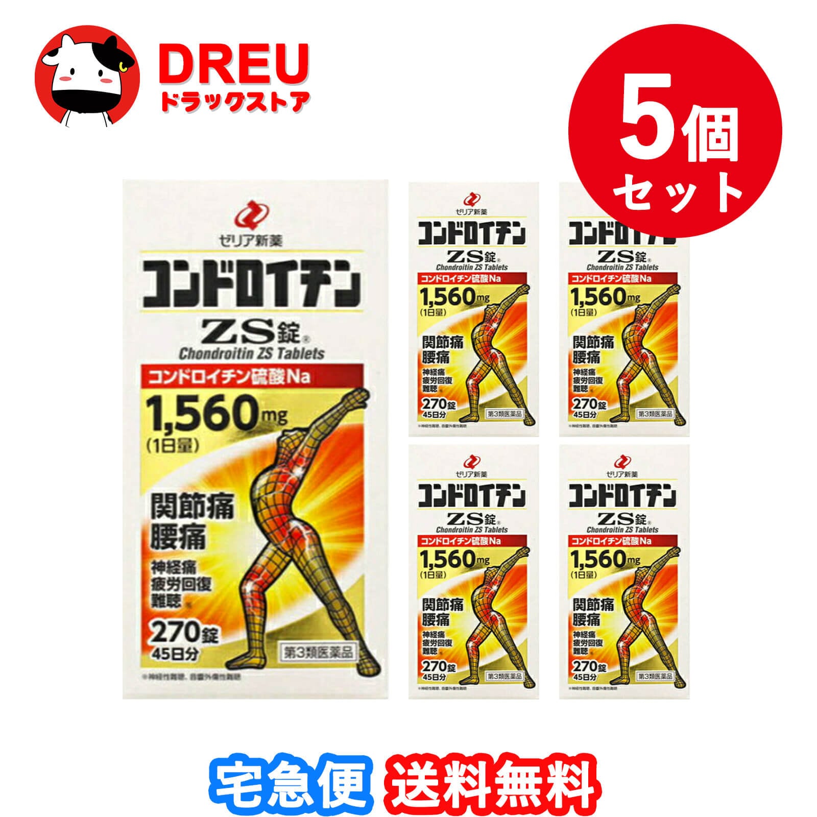 【送料無料 ５個セット】コンドロイチンZS錠 270錠【第3類医薬品】【ゼリア新薬】