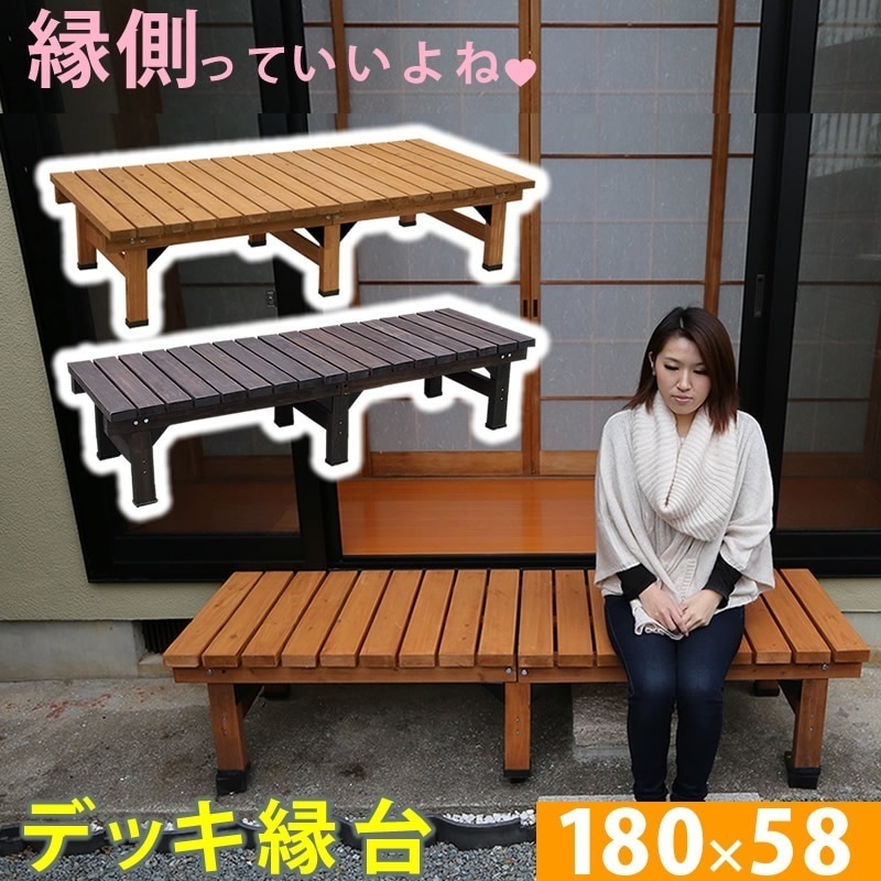 住まいスタイル デッキ縁台 180×58cm ウッドデッキ風 簡単 縁側 本格的 DIY 木製 天然木 庭 ベランダ マンション おしゃれ 小型 北欧 ガーデン 屋外 家具 ライトブラウン