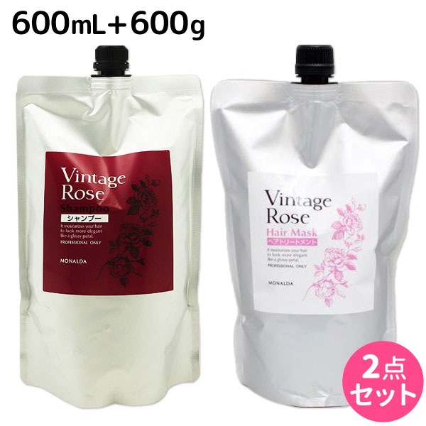 モナルダ ヴィンテージローズ シャンプー 600mL + ヘアマスク 600g セット