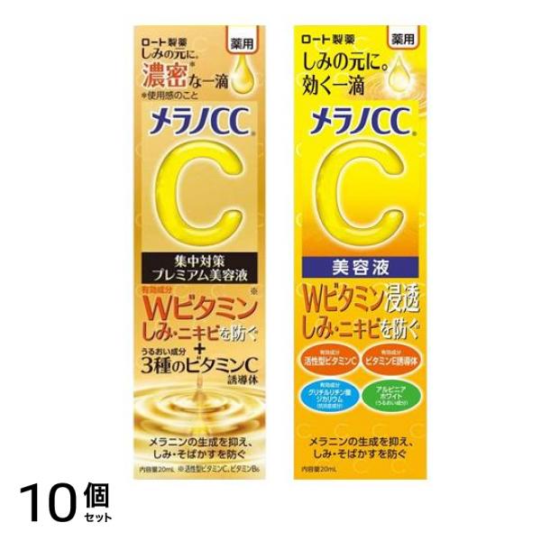 メラノＣＣ 薬用 しみ 集中対策 プレミアム美容液＆美容液 20mL 10個セット