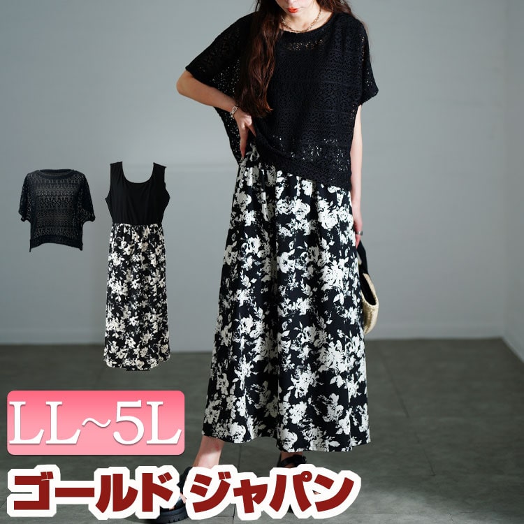 大きいサイズ レディース ワンピース かぎ編みニットトップス＆花柄ドッキングワンピース2点セット ワンピ セット ロング 花柄 切り替え ドッキング かぎ編み ニット 透け感 5分袖 ストレッチ 伸縮