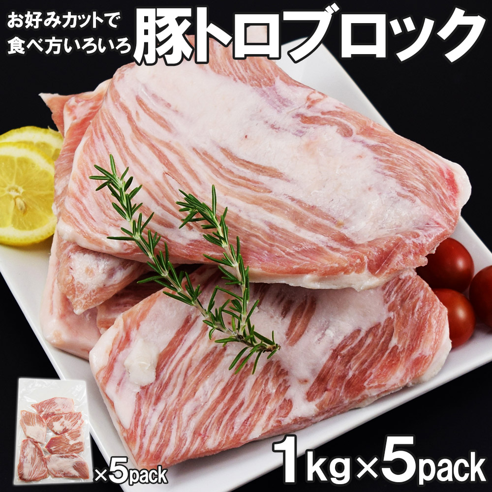 家庭用 豚トロブロック 1kg×5パック 合計5kg 厚切り 角切りで焼肉 炒め物に 冷凍便 大容量 業務用 豚肉 ピートロ ブロック肉 焼肉 ジューシー 肉 キャンプ飯