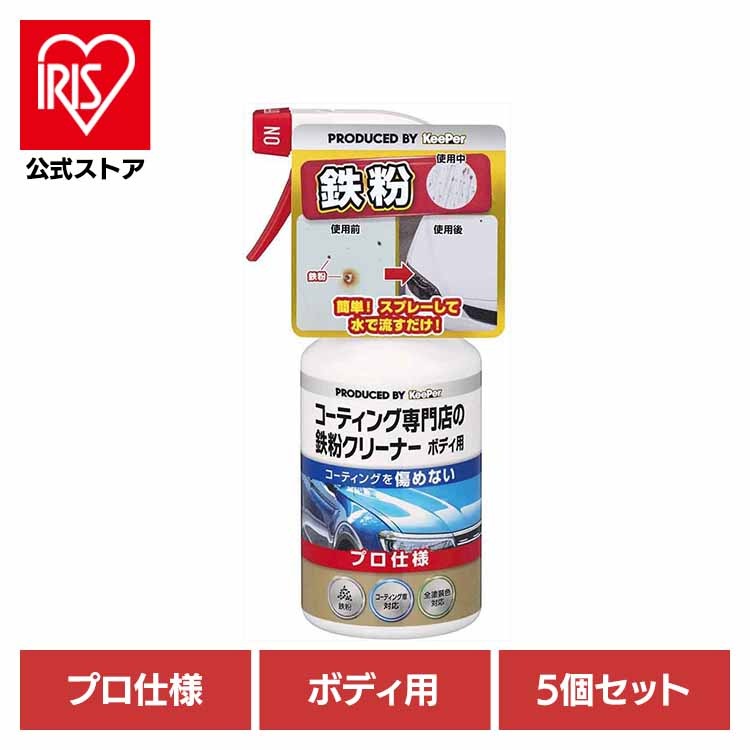 【5個セット】KEEPER コーティング専門店の鉄粉クリーナーボディ用 51234