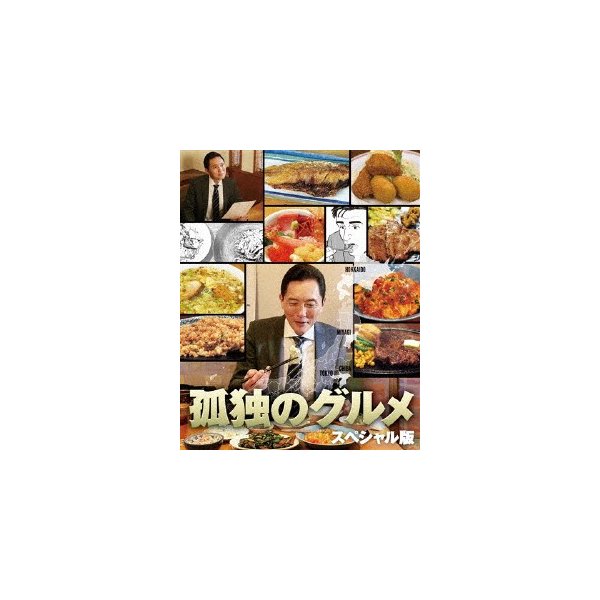 【大特価!!】 DVD スペシャル版 孤独のグルメ BOX 松重豊 ／ 日本ドラマ