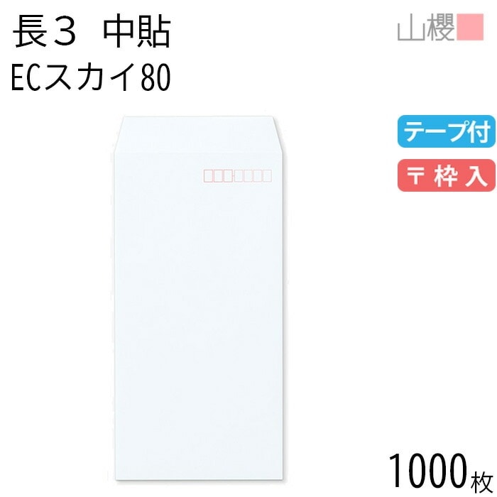 [ケース販売] 山櫻 封筒 長3 中貼 ECスカイ 紙厚80g テープ付 郵便枠入 1,000枚 / A4三折用 スラット パステルカラー 無地 郵便番号枠あり 00563099-1000