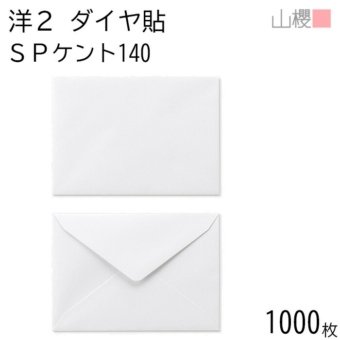 [ケース販売] 山櫻 封筒 洋2 ダイヤ貼 SPケントCoC 紙厚140g 郵便枠ナシ 1,000枚 / 厚手 挨拶状用 A6用 白 無地 郵便番号枠なし 00402002-1000