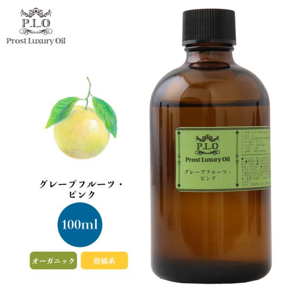 オーガニック グレープフルーツ・ピンク 有機 100ml エッセンシャルオイル アロマオイル 精油