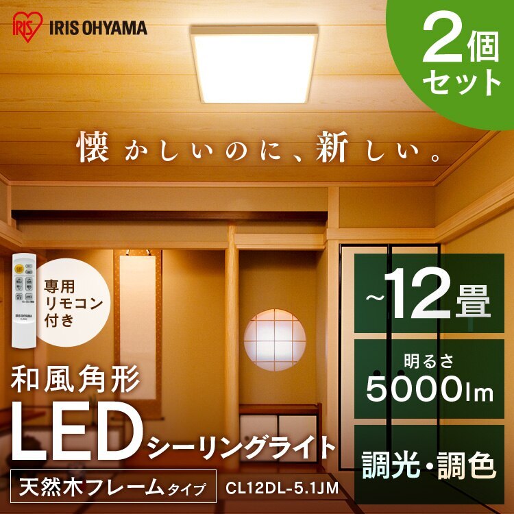 2個セットLEDシーリングライト 和風角形 12畳 調光 調色 CL12DL-5.1JM 送料無料　メガ割