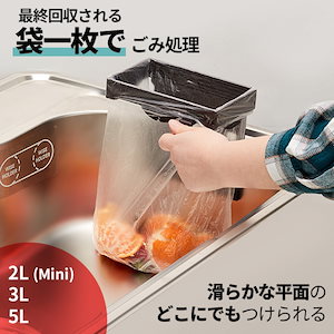 ゴミ袋ホルダー 生ごみ処理 ゴミ箱代用 2L 3L 5L キッチンに スリムーな 省スペース