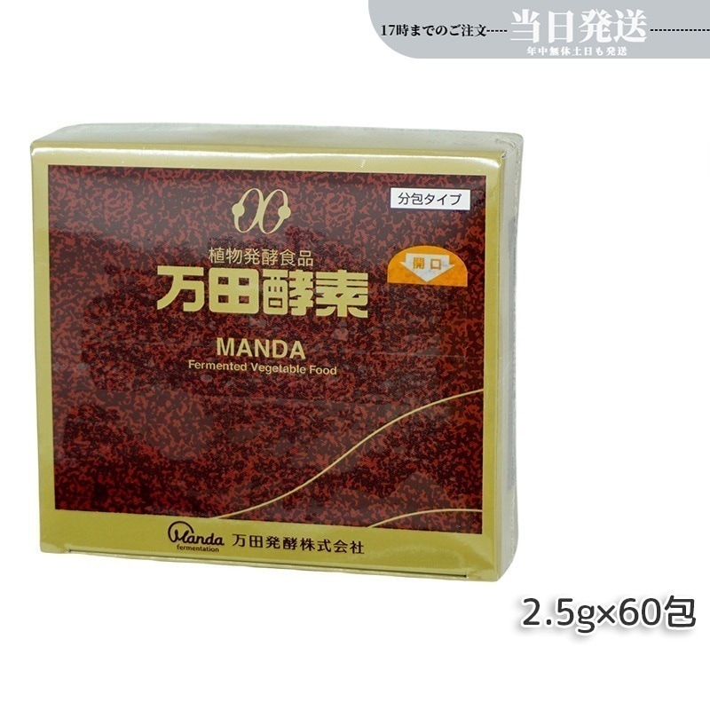 万田酵素 分包タイプ 150g（2.5g×60包) 万田発酵 酵素ペースト 酵素 サプリ サプリメント 発酵食品 健康食品 国産 果物 野菜 植物性 ペースト 黒砂糖ベース 妊娠中 授乳中 栄養補給