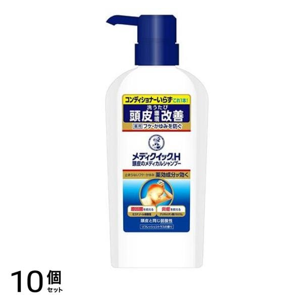 メンソレータム メディクイックH 頭皮のメディカルシャンプー すっきりタイプ 320mL (ポンプ) 10個セット