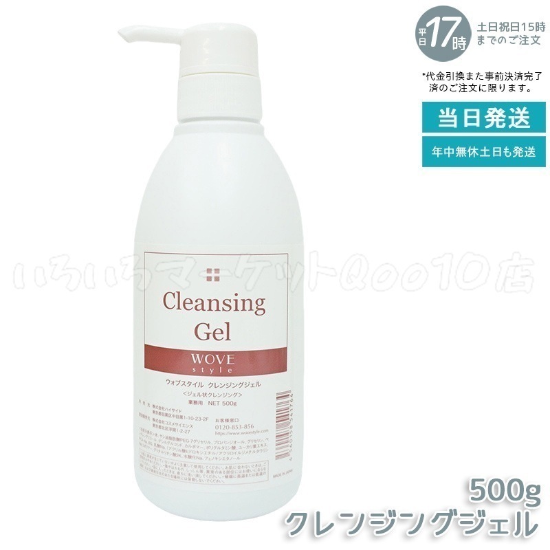 ウォブスタイル クレンジングジェル 500g wove style スキンケア 業務用 クレンジング 敏感肌 うるおい メイク落とし