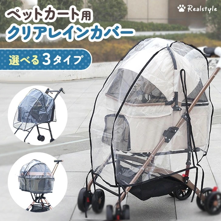 Qoo10] リアル スタイル ペットカート用 クリア レインカバー 選