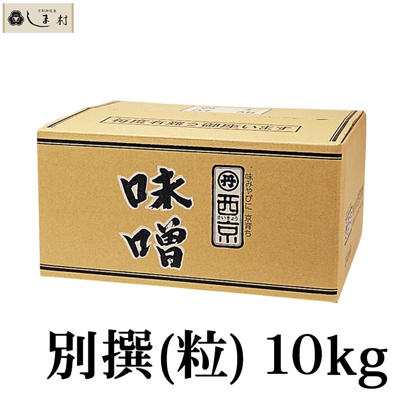 「 西京白みそ 別撰 粒 10kg 」 別選 京都 西京味噌 白味噌 業務用 味噌 お雑煮 もつ鍋