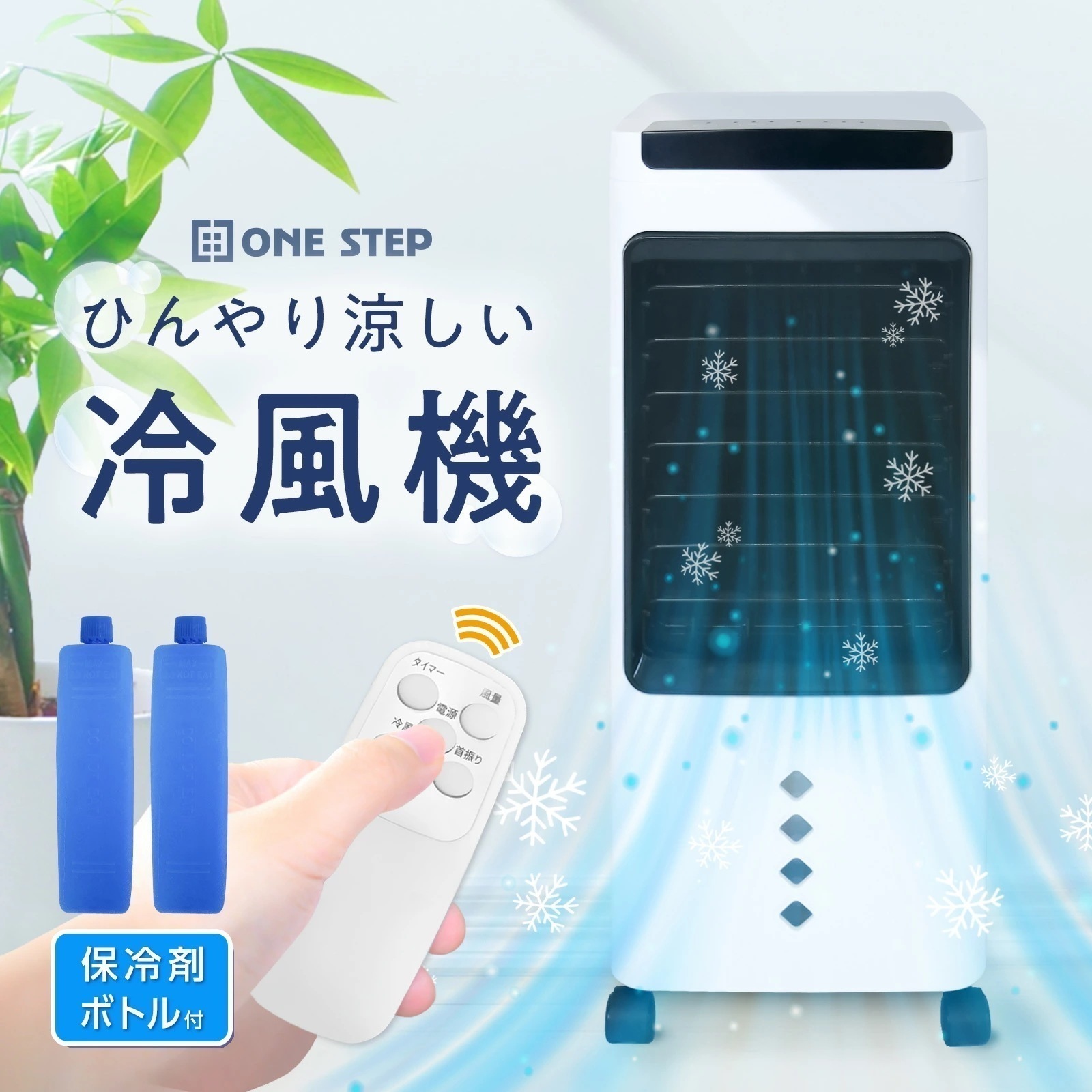 冷風機 冷風扇 小型 強力 扇風機 省エネ 強力冷風 冷風 1秒冷却 1台4役 リモコン付き タイマー機能 風量3段階 保冷剤付き 左右90 5L 氷入れ イオン除菌 キャスター脚 スポットクーラー 4,951円