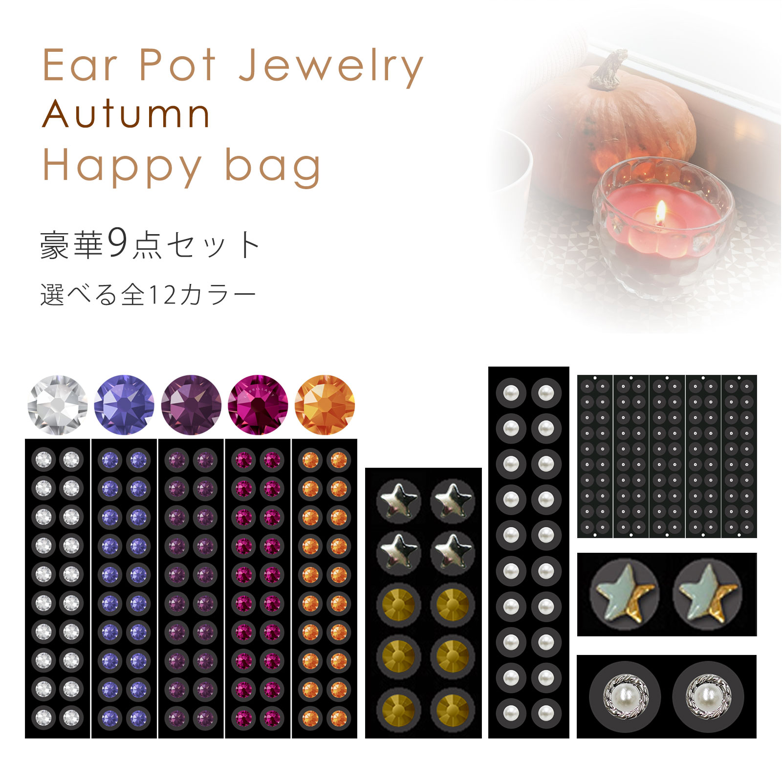 秋限定!　オータム福袋　耳つぼジュエリー カラーが選べる福袋 豪華９点セット　耳つぼジュエリー福袋